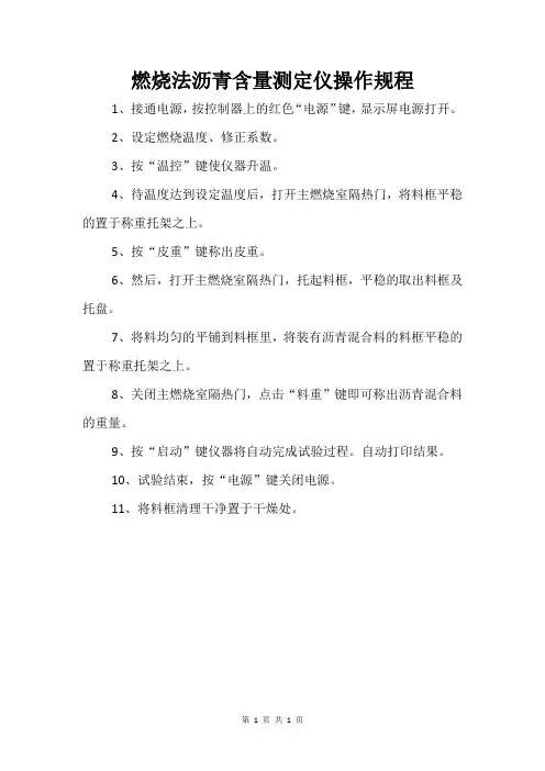 燃烧法沥青含量测定仪操作规程