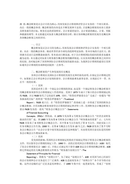 各国财务报告概念框架的主要内容