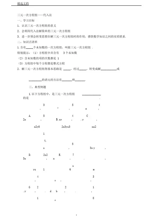 青岛版七年级数学下10.3三元一次方程组—代入法学案设计(无答案)