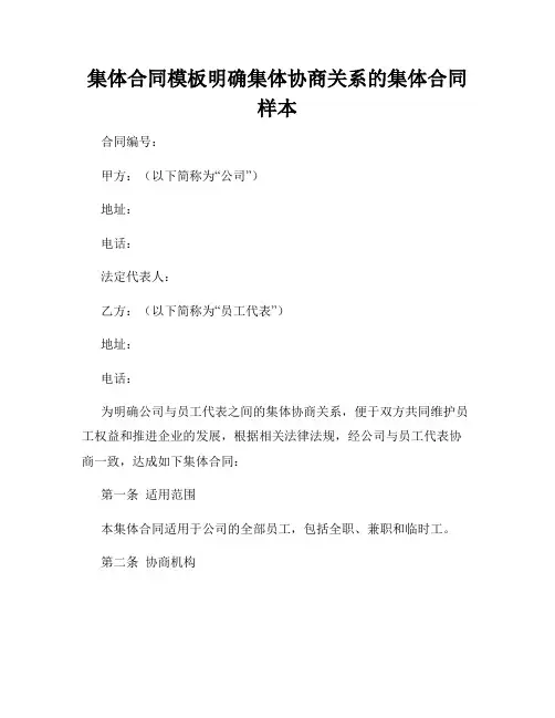 集体合同模板明确集体协商关系的集体合同样本
