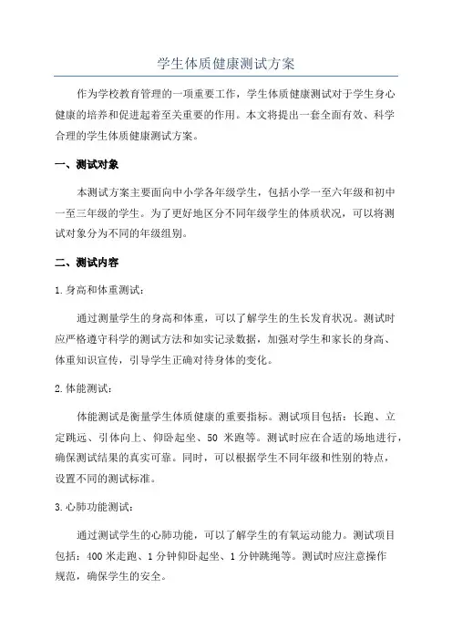 学生体质健康测试方案