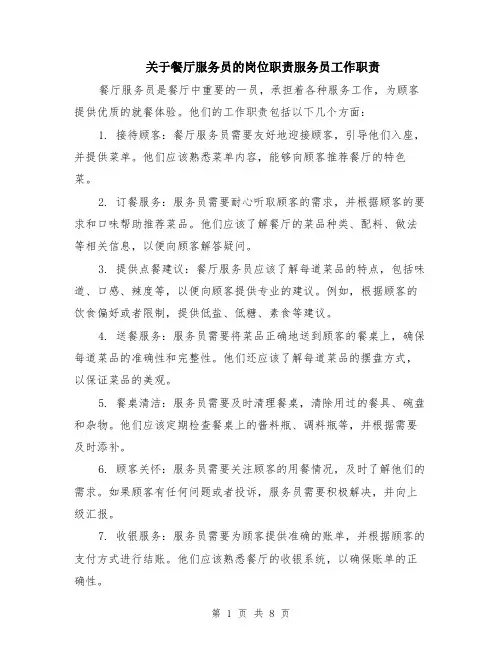 关于餐厅服务员的岗位职责服务员工作职责（4篇）