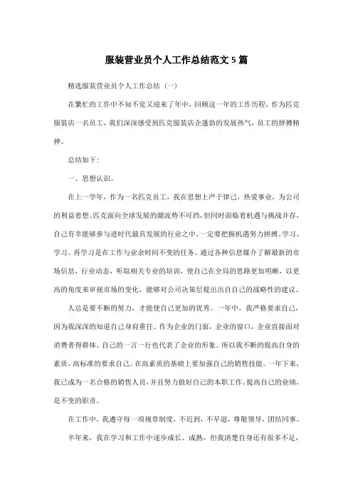 服装营业员个人工作总结范文5篇