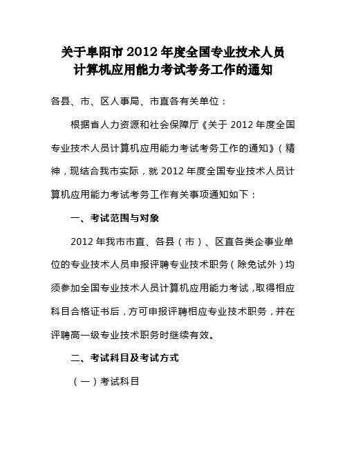 关于阜阳市2012年度全国专业技术人员计算机应用能力考试考务工作的通知