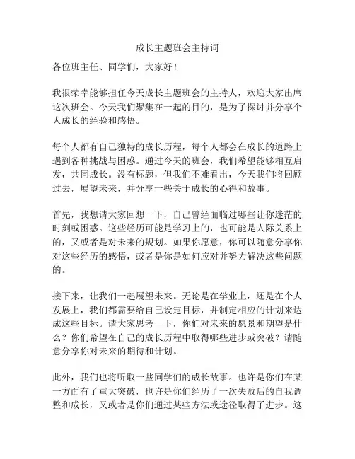 成长主题班会主持词