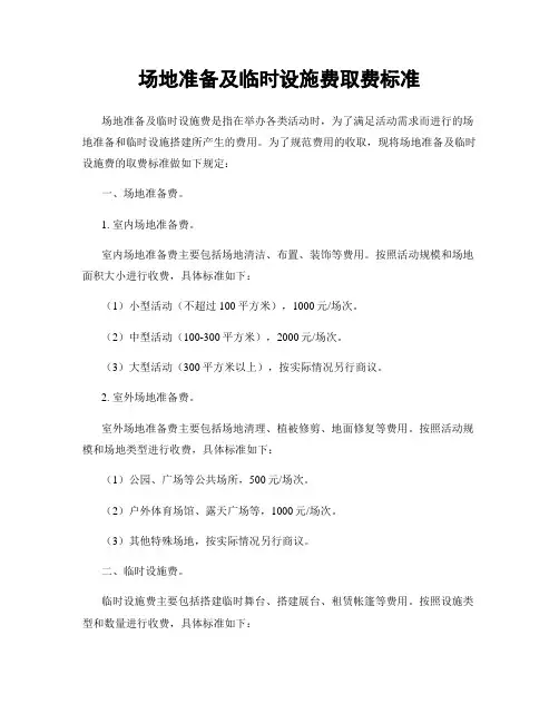 场地准备及临时设施费取费标准