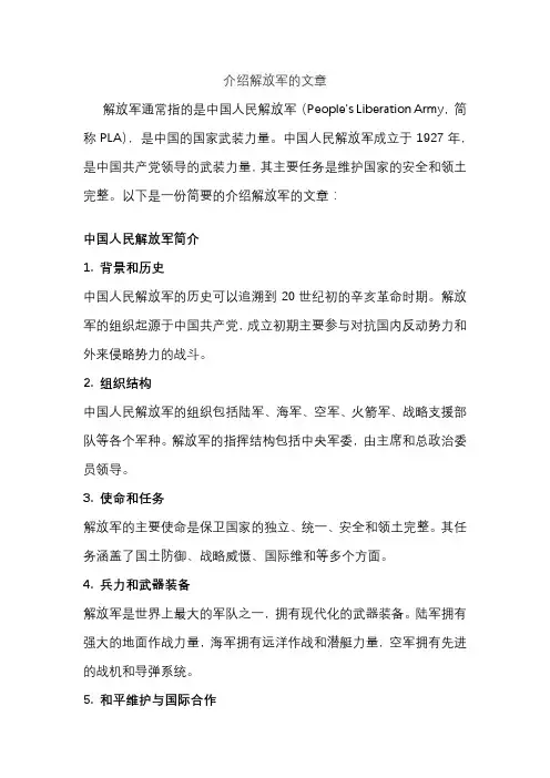 介绍解放军的文章