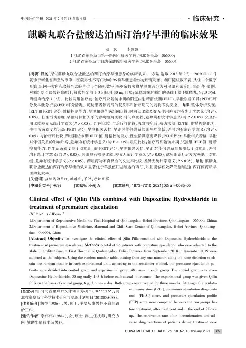 麒麟丸联合盐酸达泊西汀治疗早泄的临床效果