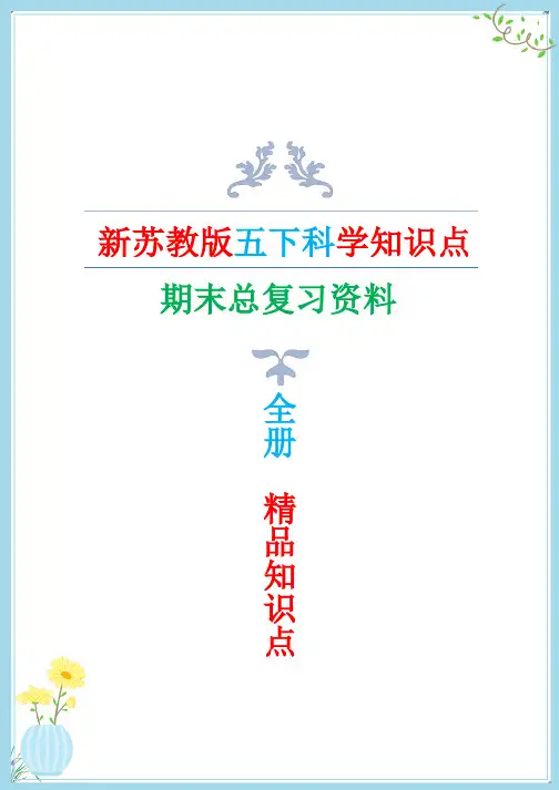 新改版苏教版五年级下册科学知识点总结与归纳(总复习专用)