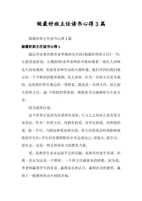 做最好班主任读书心得3篇