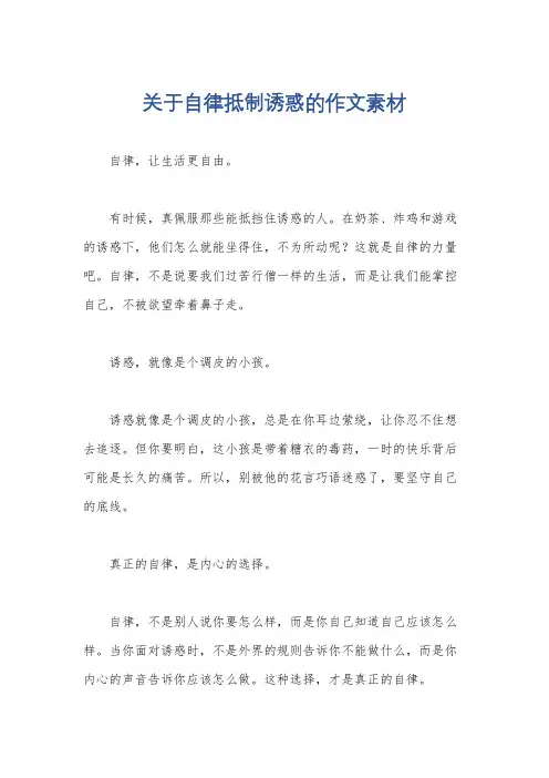 关于自律抵制诱惑的作文素材