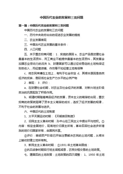 中国历代农业的发展和三农问题
