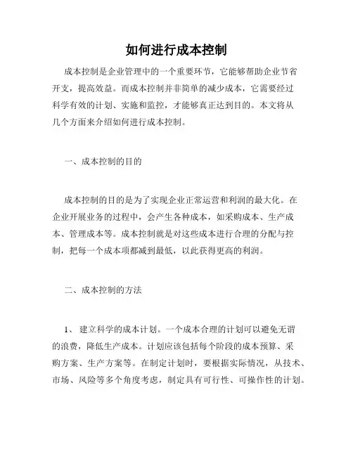 如何进行成本控制