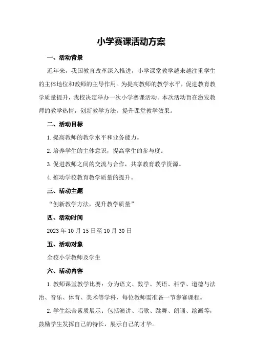 小学赛课活动方案