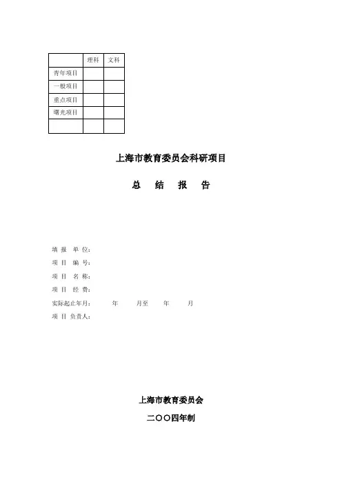 上海市教育委员会科研项目总结报告