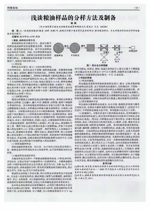 浅谈粮油样品的分样方法及制备