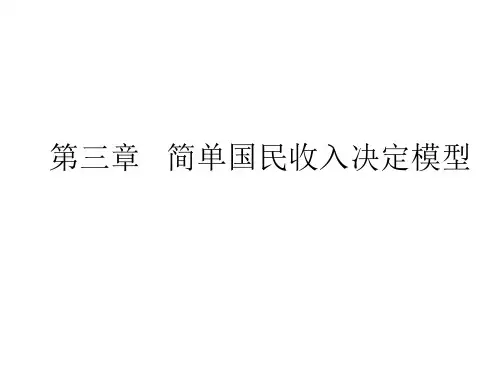 基本模型部分 第三章 简单国民收入决定模型