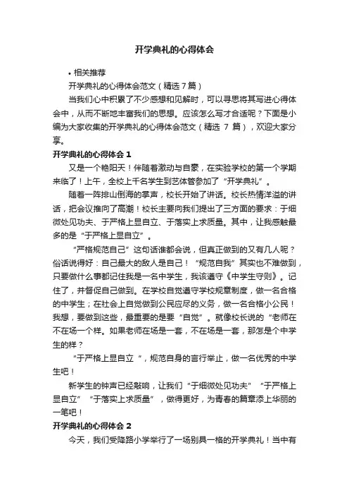 开学典礼的心得体会