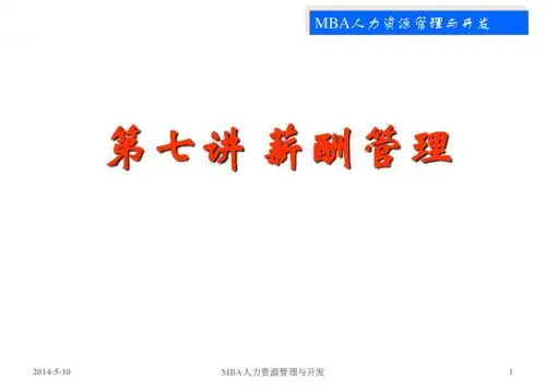 第七讲薪酬管理MBA2013
