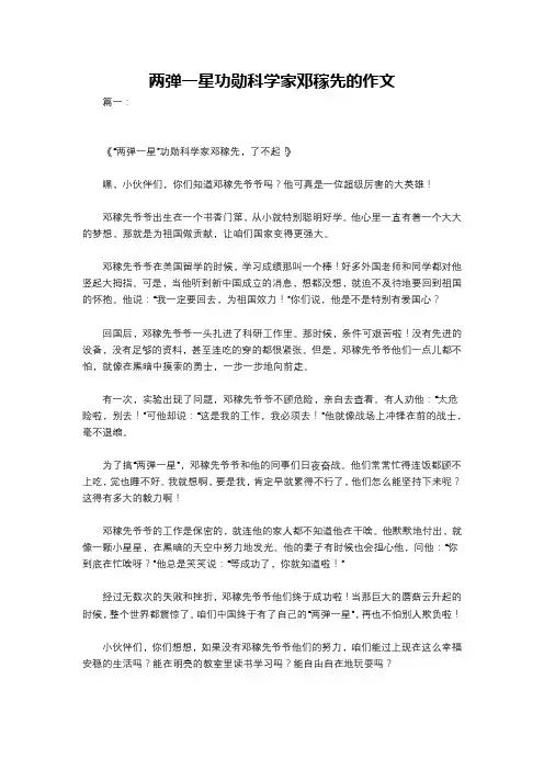 两弹一星功勋科学家邓稼先的作文