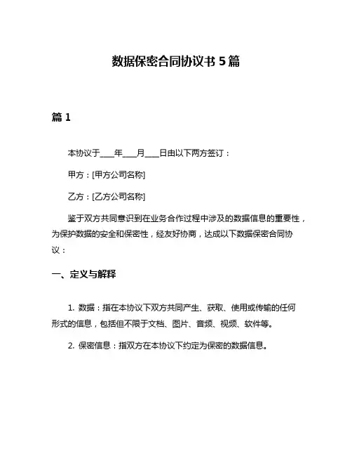 数据保密合同协议书5篇