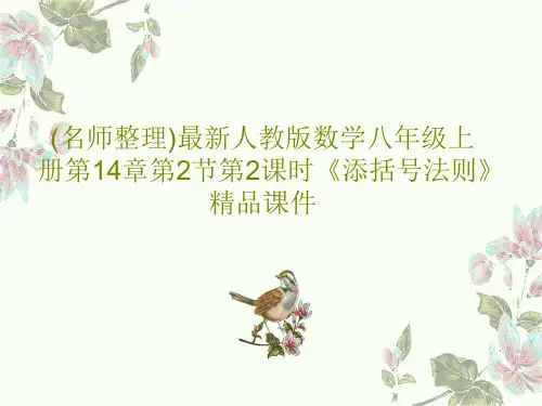 (名师整理)最新人教版数学八年级上册第14章第2节第2课时《添括号法则》精品课件PPT文档21页