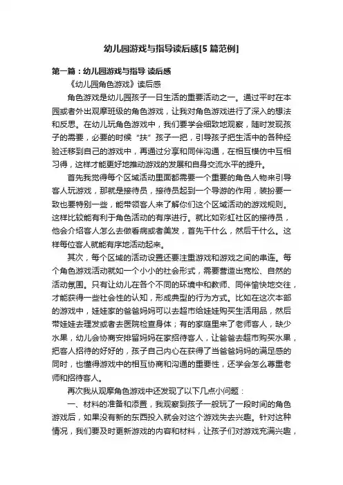 幼儿园游戏与指导读后感[5篇范例]
