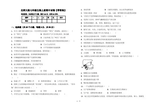 北师大版七年级生物上册期中试卷【带答案】