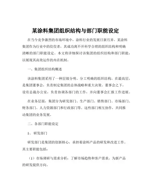 某涂料集团组织结构与部门职能设定