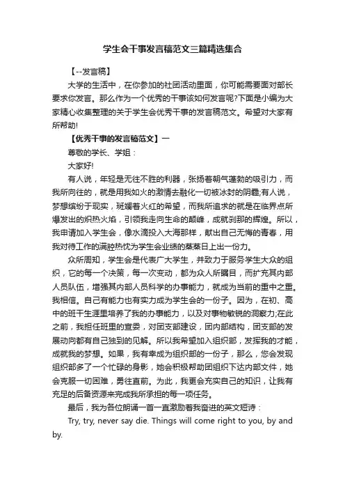 学生会干事发言稿范文三篇精选集合