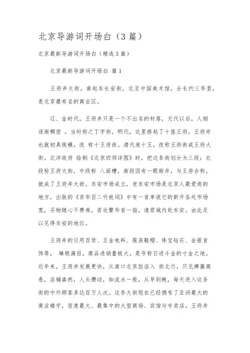 北京导游词开场白(3篇)