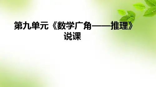 人教版数学二年级下册第九单元《数学广角——推理》说课课件(含教学反思)