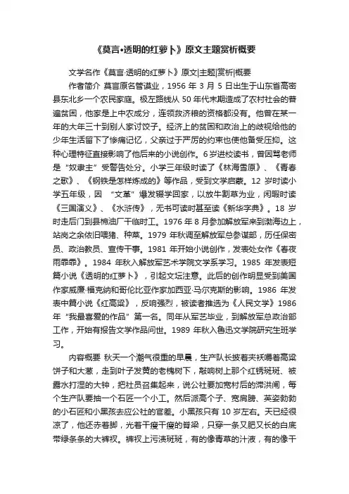 《莫言·透明的红萝卜》原文主题赏析概要