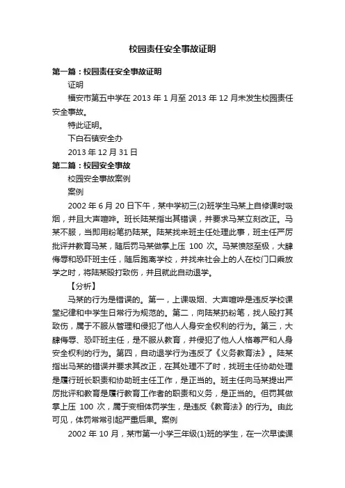 校园责任安全事故证明