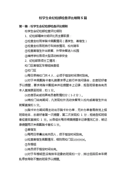 校学生会纪检部检查评比细则5篇