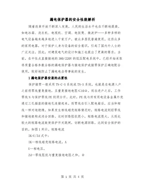 漏电保护器的安全性能解析（二篇）