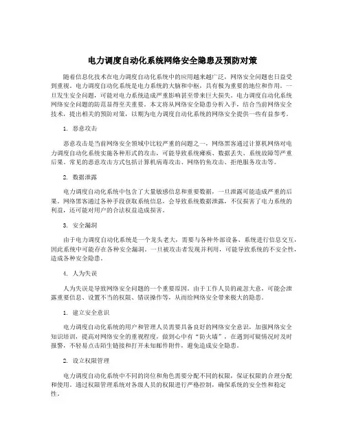 电力调度自动化系统网络安全隐患及预防对策