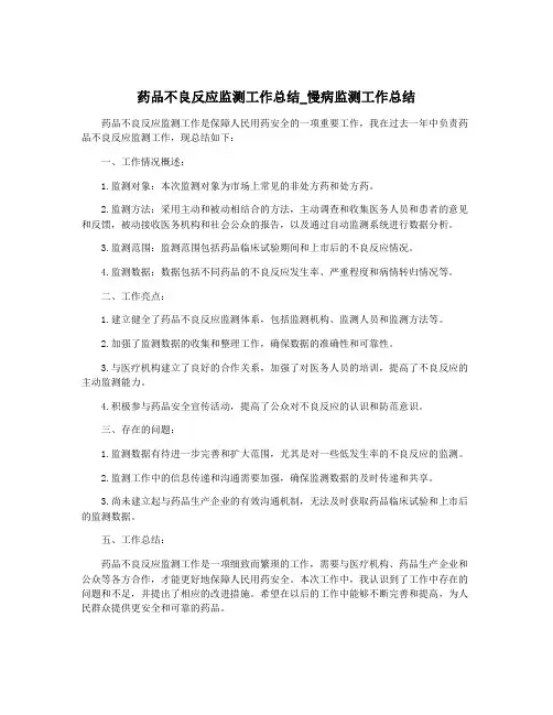 药品不良反应监测工作总结_慢病监测工作总结