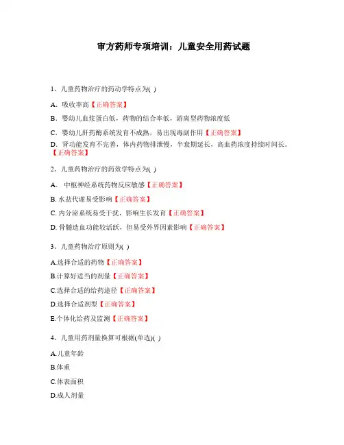 审方药师专项培训：儿童安全用药试题
