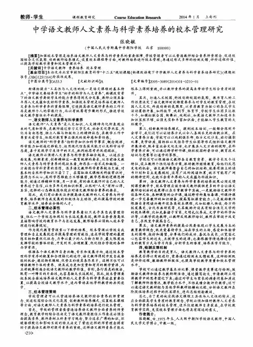 中学语文教师人文素养与科学素养培养的校本管理研究