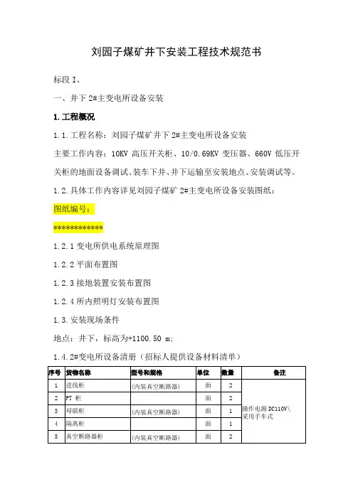 刘园子煤矿井下安装工程技术规范书【发】
