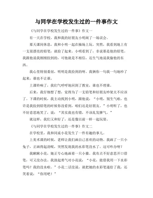 与同学在学校发生过的一件事作文