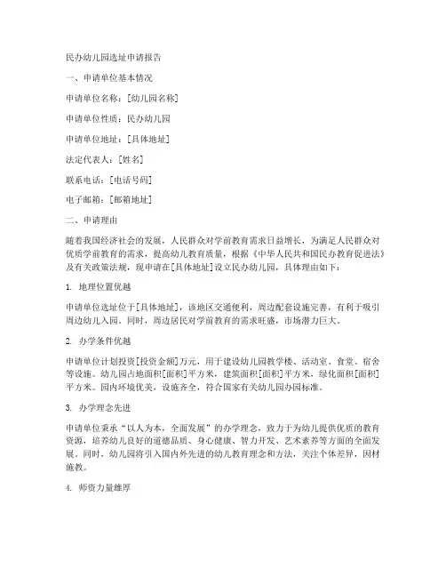 民办幼儿园选址申请报告