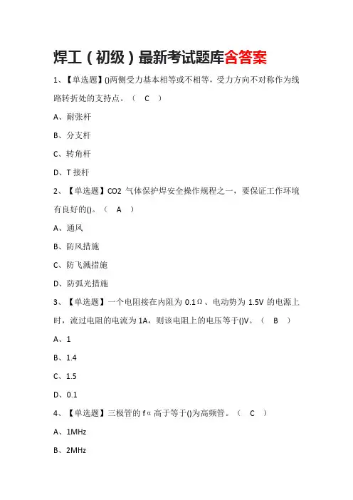 焊工(初级)最新考试题库含答案