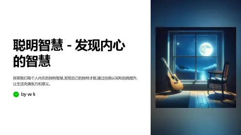 聪明智慧主题班会PPT课件