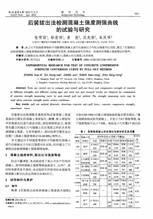 后装拔出法检测混凝土强度测强曲线的试验与研究