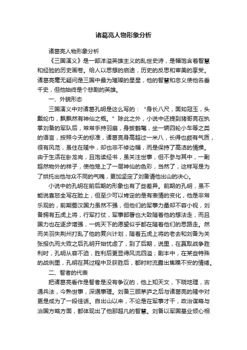诸葛亮人物形象分析