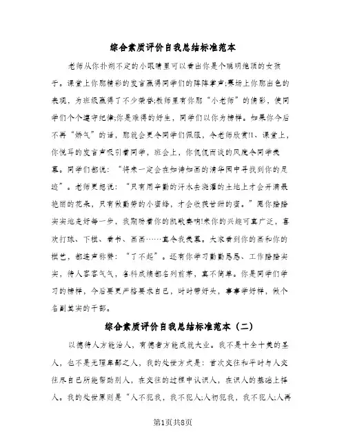 综合素质评价自我总结标准范本（4篇）