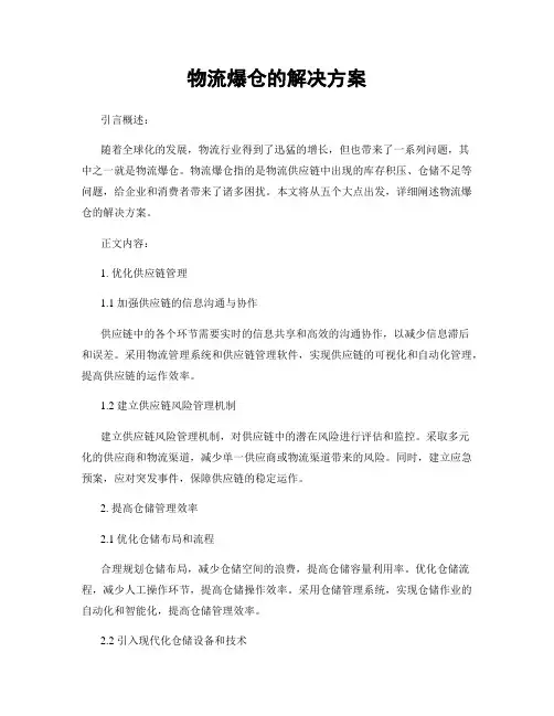 物流爆仓的解决方案