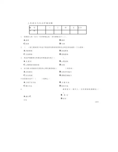 6人类成长与社会环境试题与答案